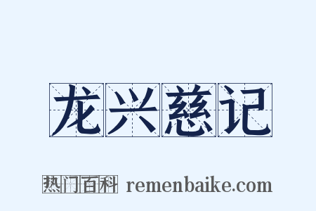 龙兴慈记是什么意思的图片